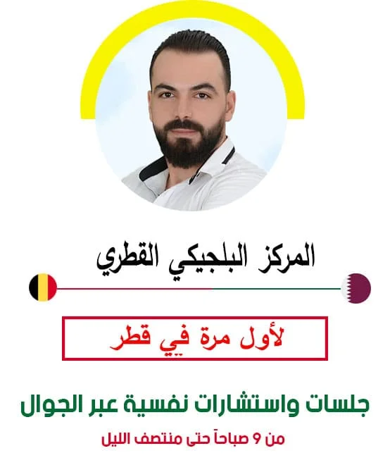 مركز نفسية في قطر